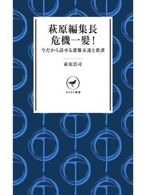 cover image of ヤマケイ新書 萩原編集長 危機一髪! 今だから話せる遭難未遂と教訓